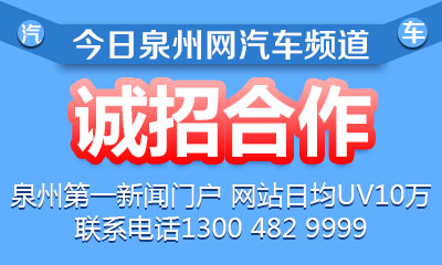 今日泉州網(wǎng)汽車頻道誠(chéng)招合作