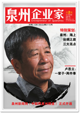 《泉州企業(yè)家》2014年第2期：點(diǎn)擊在線閱讀