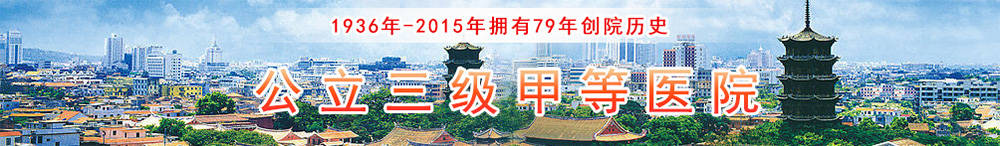 福建省泉州市第一醫(yī)院