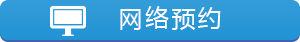 網(wǎng)絡(luò)預(yù)約