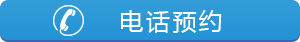 電話預(yù)約