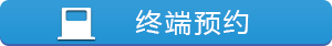 終端預(yù)約