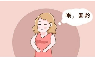 高齡產(chǎn)婦面臨更多健康問(wèn)題 相關(guān)問(wèn)題早知道