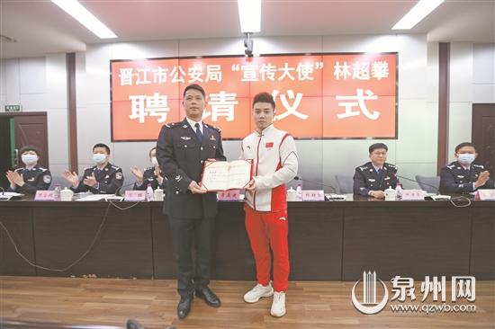林超攀受聘晉江公安“宣傳大使” 助力平安晉江建設(shè)