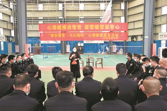 心理咨詢(xún)服務(wù)進(jìn)警營(yíng) 緩解監(jiān)管民警心理壓力