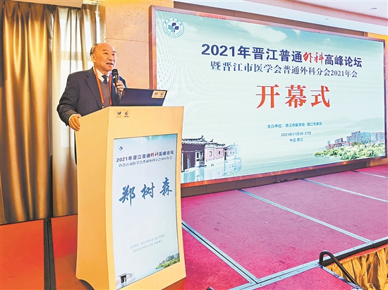 晉江市普通外科高峰論壇舉行 鄭樹森受邀傳經送寶