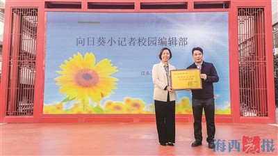 提高學(xué)生綜合素質(zhì) 向日葵小記者校園編輯部成立 