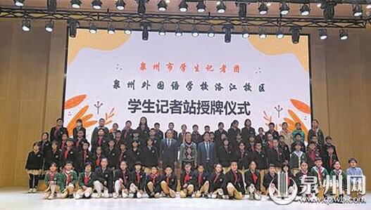 泉州市中小學(xué)建立121個(gè)校園學(xué)生記者站
