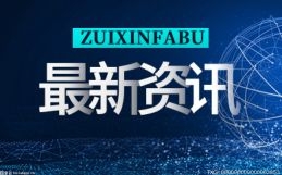 安徽省持續(xù)推深細(xì)化 綜合醫(yī)改實(shí)現(xiàn)“十四五”良好開(kāi)局