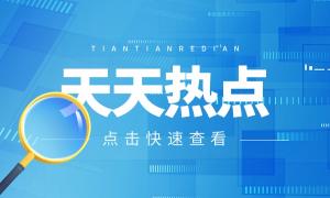 ?？谑刑嵘皽p證便民”服務(wù) 對(duì)電子證照申報(bào)信息便利化