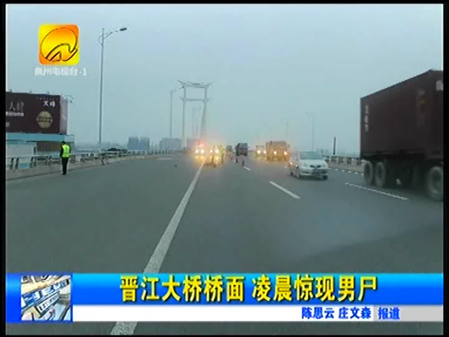 晉江大橋路面凌晨驚現(xiàn)男尸 小車撞人逃逸后被抓