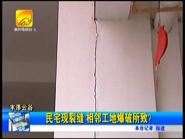 泉州一民宅現(xiàn)裂縫 疑因中峻地產工地搞爆破導致