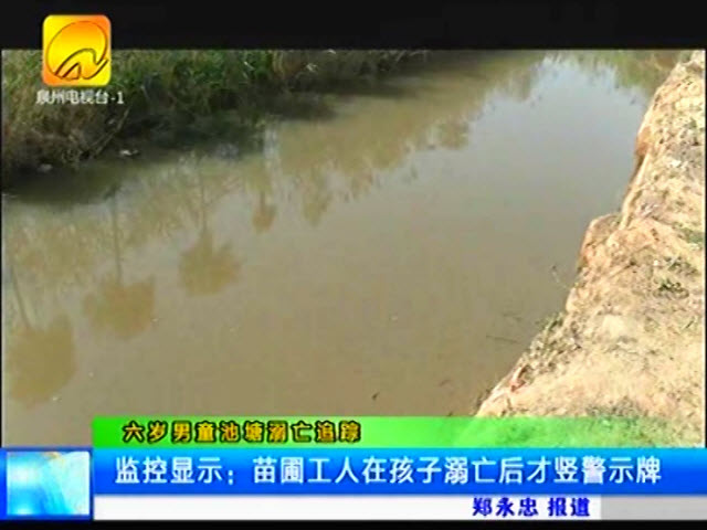 惠安東橋六齡童溺亡水塘 苗圃經(jīng)營者道歉賠償