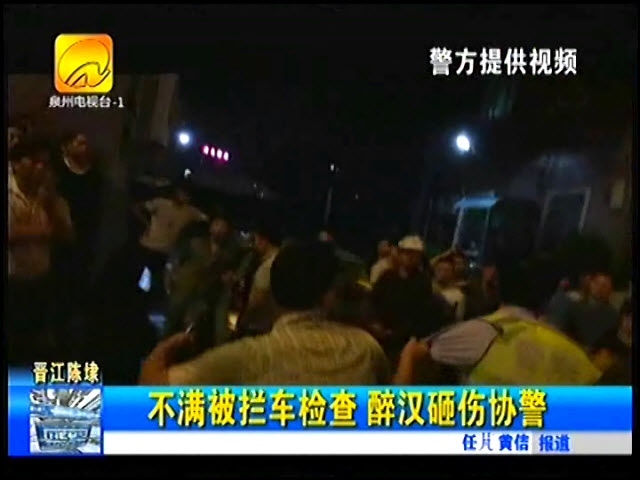 晉江醉酒男撒潑砸傷協(xié)警 涉嫌妨害公務(wù)6人被拘