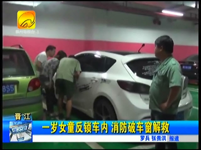 晉江1歲女童誤將自己反鎖車內(nèi) 消防破窗救人(視頻)