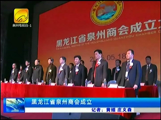 黑龍江省泉州商會(huì)成立 莊鳳志當(dāng)選首任會(huì)長(視頻)