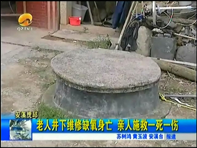 安溪虎邱現(xiàn)“吃人”井 一對父子自家水井雙雙身亡
