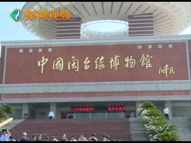 海峽兩岸民間譜牒文化論壇在福建泉州開幕(視頻)